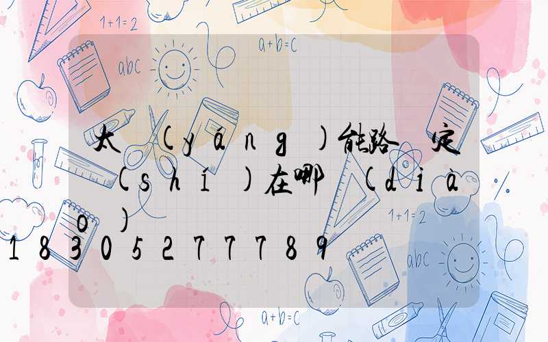 太陽(yáng)能路燈定時(shí)在哪調(diào)