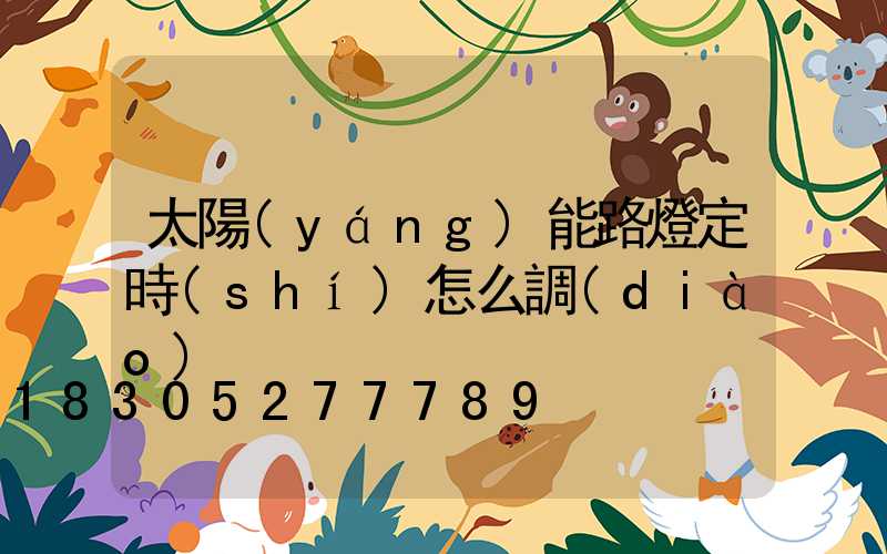 太陽(yáng)能路燈定時(shí)怎么調(diào)