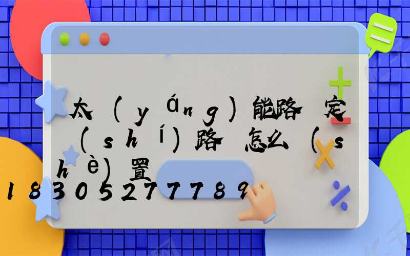 太陽(yáng)能路燈定時(shí)路燈怎么設(shè)置