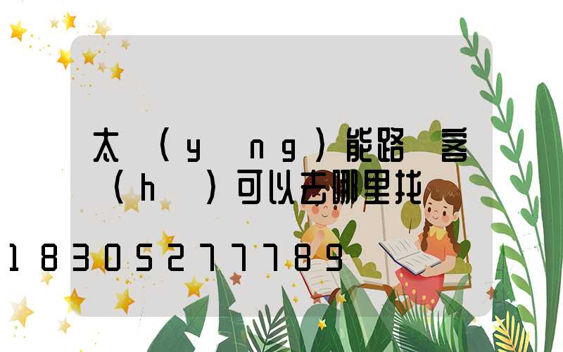 太陽(yáng)能路燈客戶(hù)可以去哪里找