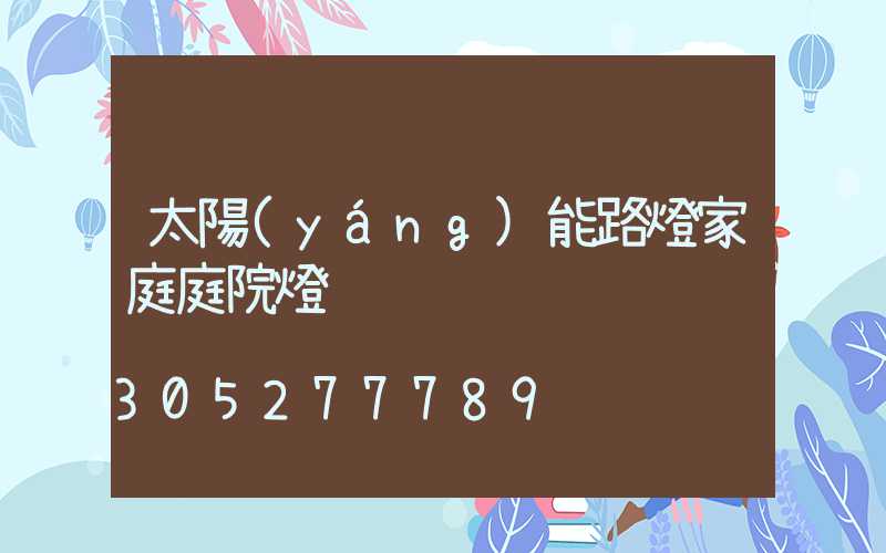 太陽(yáng)能路燈家庭庭院燈