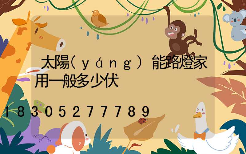 太陽(yáng)能路燈家用一般多少伏
