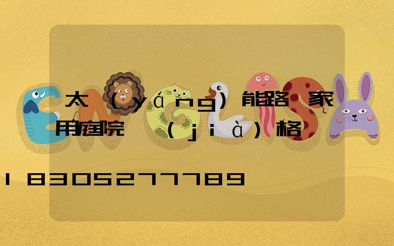太陽(yáng)能路燈家用庭院燈價(jià)格