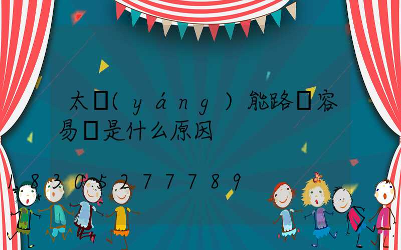 太陽(yáng)能路燈容易壞是什么原因