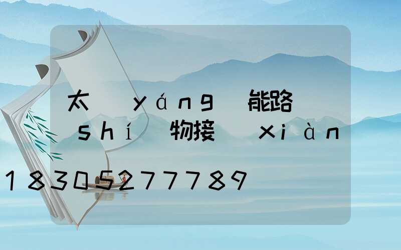 太陽(yáng)能路燈實(shí)物接線(xiàn)圖