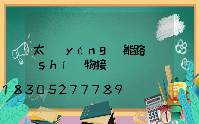 太陽(yáng)能路燈實(shí)物接線圖