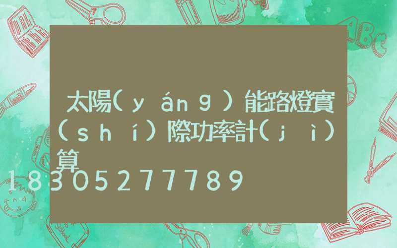 太陽(yáng)能路燈實(shí)際功率計(jì)算