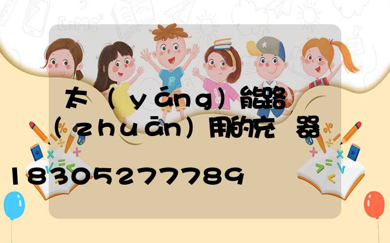 太陽(yáng)能路燈專(zhuān)用的充電器