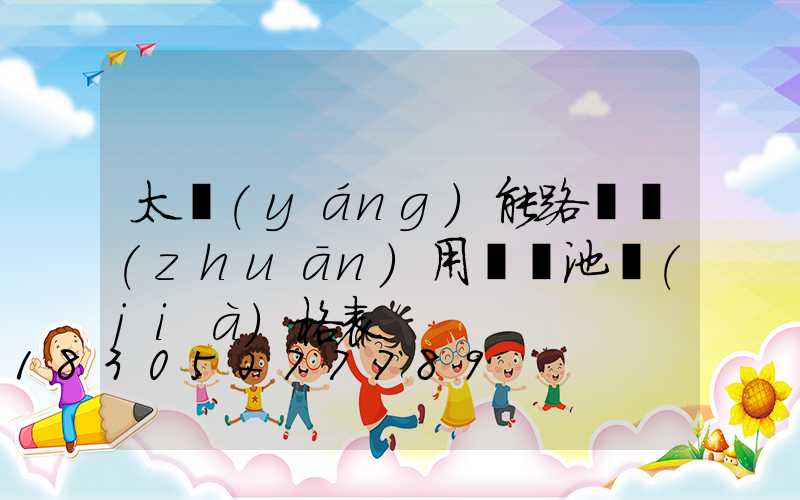 太陽(yáng)能路燈專(zhuān)用鋰電池價(jià)格表