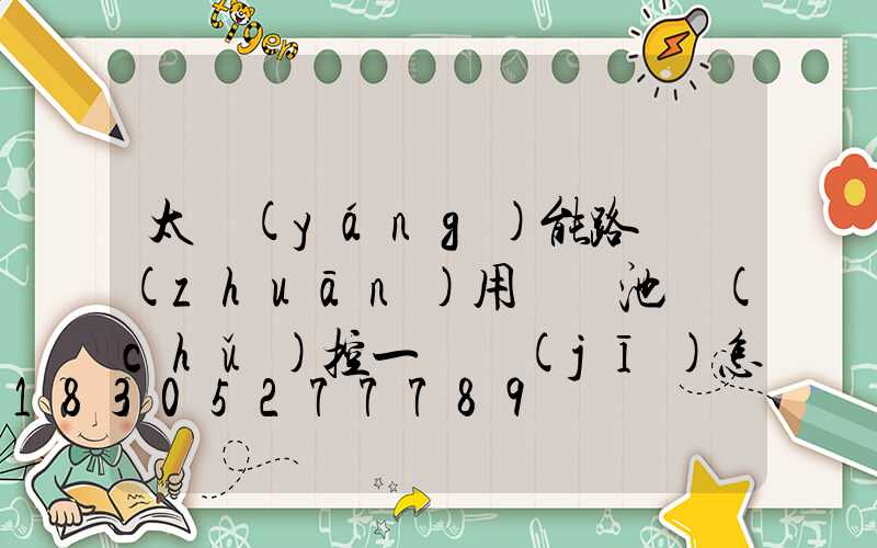 太陽(yáng)能路燈專(zhuān)用鋰電池儲(chǔ)控一體機(jī)怎么調(diào)