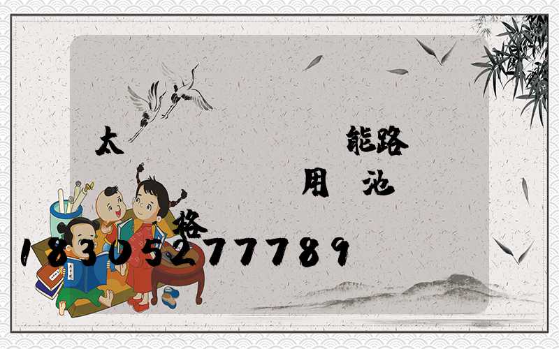 太陽(yáng)能路燈專(zhuān)用電池價(jià)格