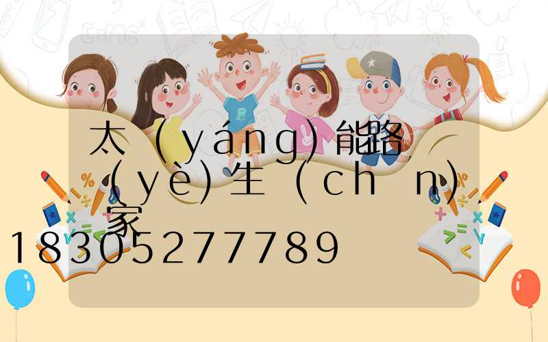 太陽(yáng)能路燈專業(yè)生產(chǎn)廠家