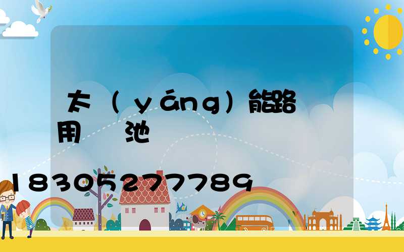 太陽(yáng)能路燈專用鋰電池