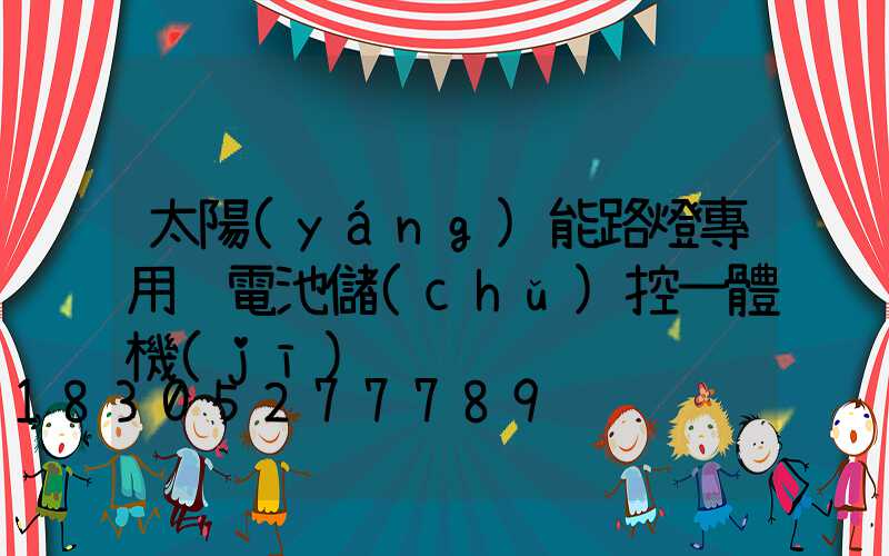 太陽(yáng)能路燈專用鋰電池儲(chǔ)控一體機(jī)