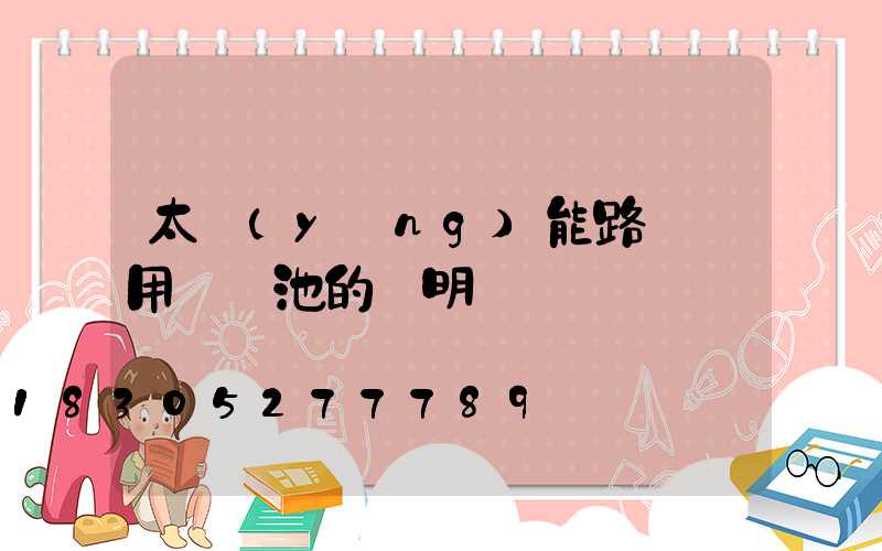 太陽(yáng)能路燈專用鋰電池的說明