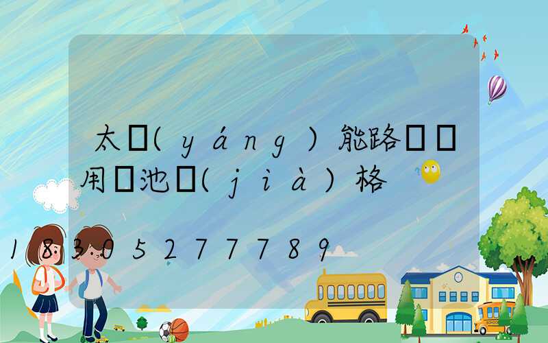 太陽(yáng)能路燈專用電池價(jià)格