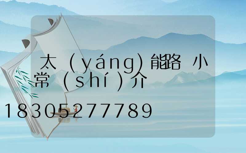 太陽(yáng)能路燈小常識(shí)介紹