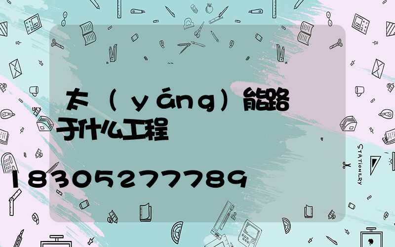 太陽(yáng)能路燈屬于什么工程