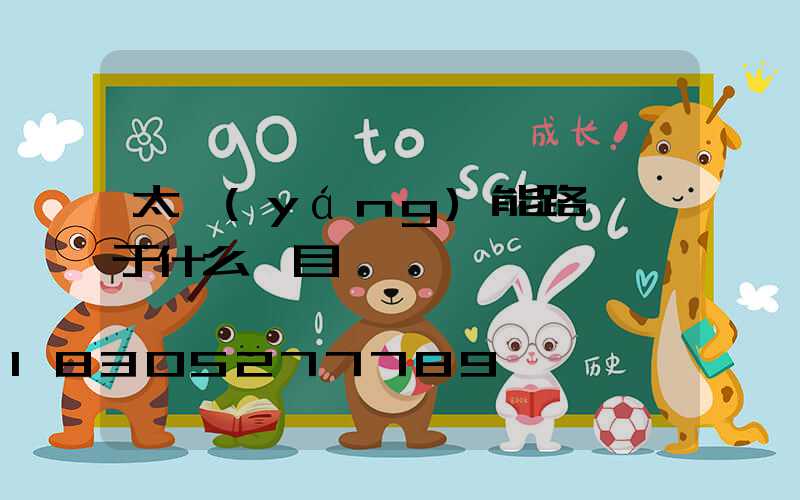 太陽(yáng)能路燈屬于什么類目