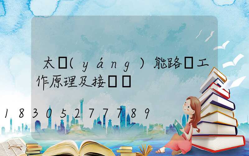 太陽(yáng)能路燈工作原理及接線圖
