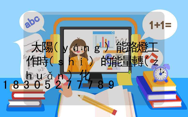 太陽(yáng)能路燈工作時(shí)的能量轉(zhuǎn)化