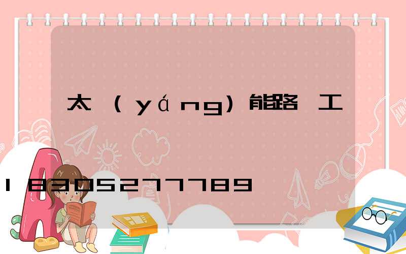 太陽(yáng)能路燈工廠