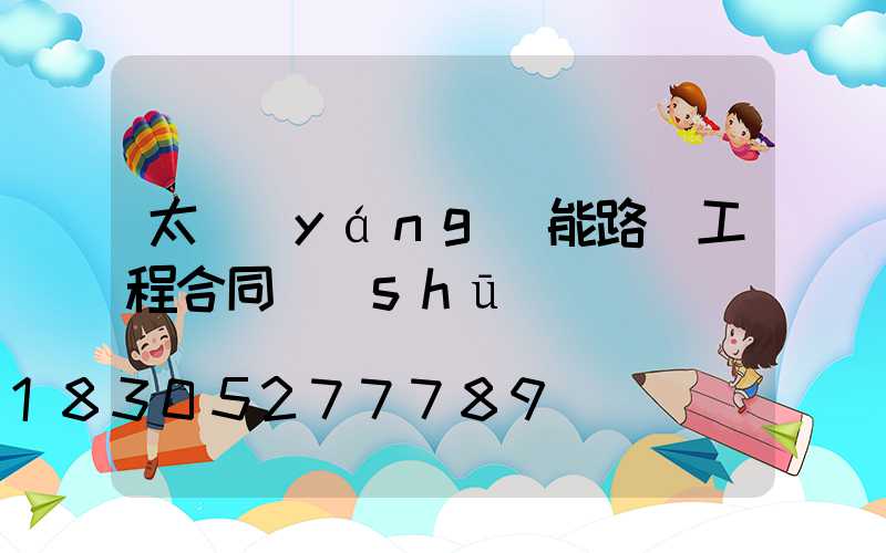 太陽(yáng)能路燈工程合同書(shū)