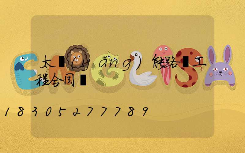 太陽(yáng)能路燈工程合同書