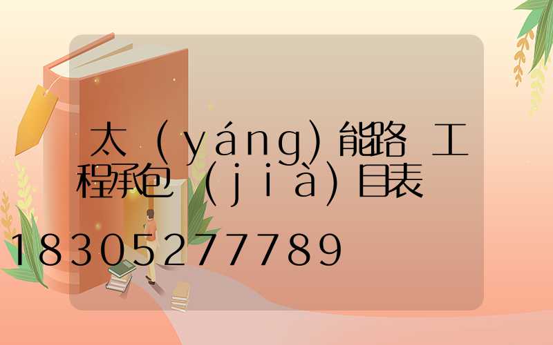 太陽(yáng)能路燈工程承包價(jià)目表