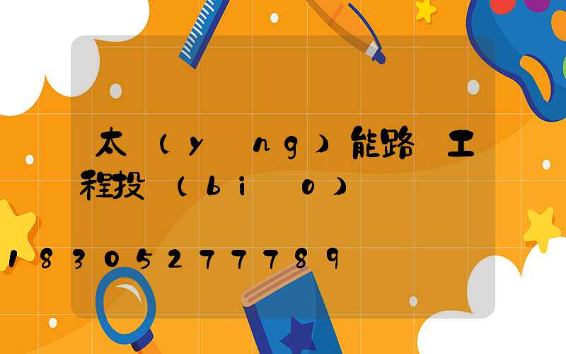 太陽(yáng)能路燈工程投標(biāo)