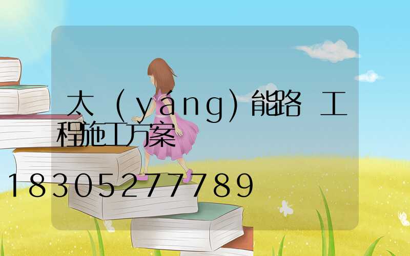 太陽(yáng)能路燈工程施工方案