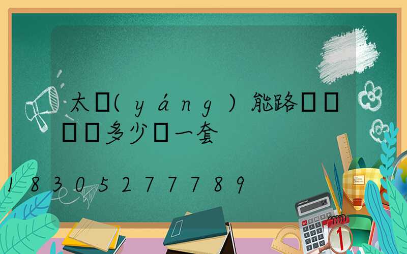 太陽(yáng)能路燈帶燈桿多少錢一套