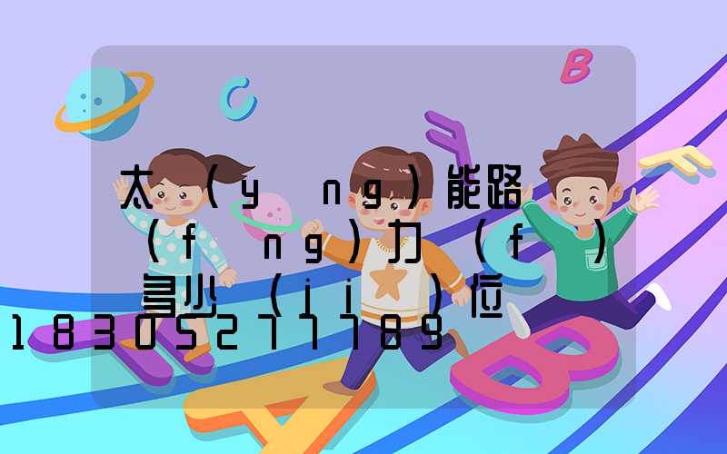 太陽(yáng)能路燈帶風(fēng)力發(fā)電多少價(jià)位