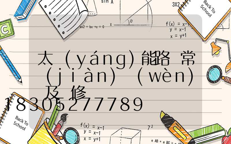 太陽(yáng)能路燈常見(jiàn)問(wèn)題及維修匯總