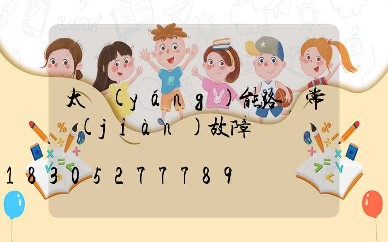 太陽(yáng)能路燈常見(jiàn)故障