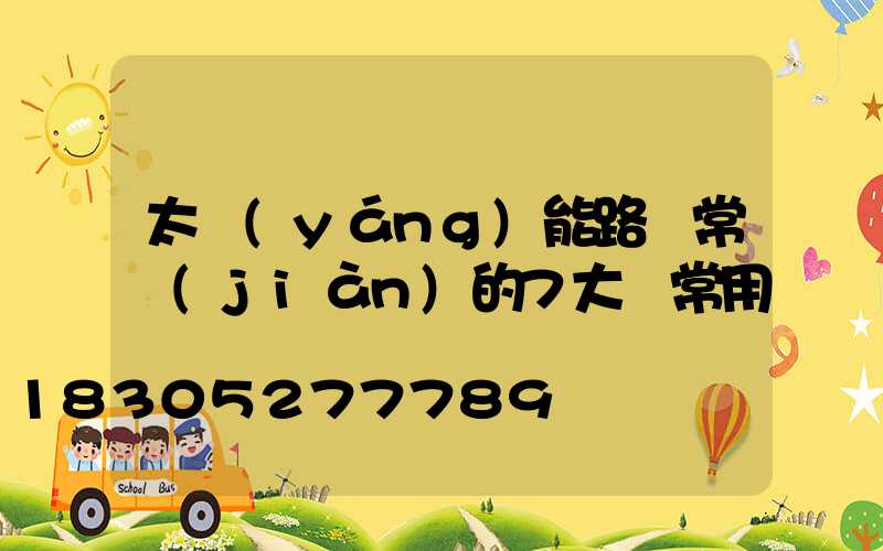 太陽(yáng)能路燈常見(jiàn)的7大類常用燈