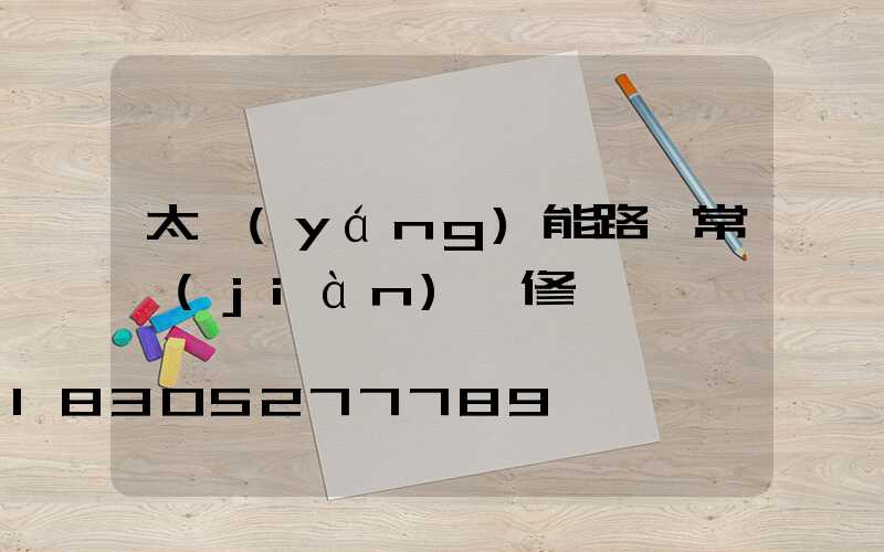 太陽(yáng)能路燈常見(jiàn)維修