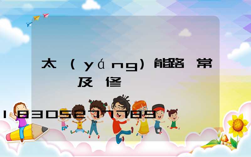 太陽(yáng)能路燈常見問題及維修匯總