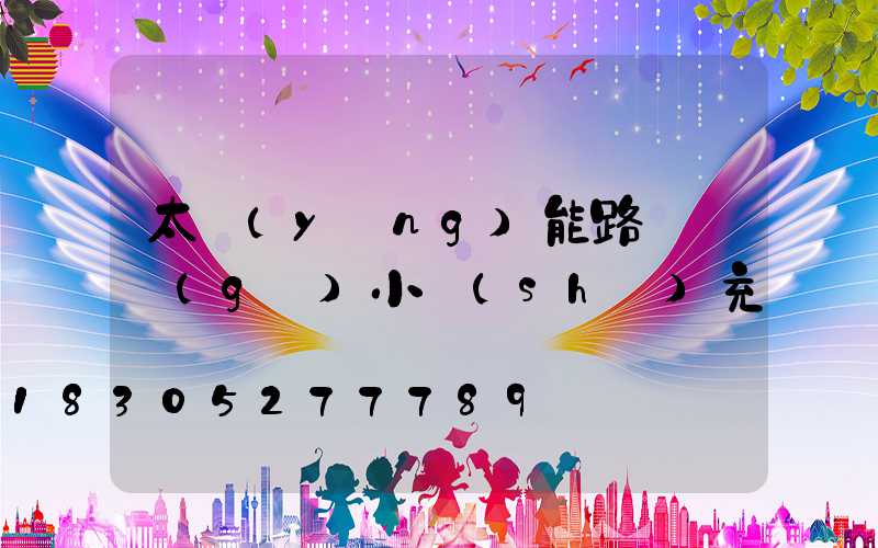 太陽(yáng)能路燈幾個(gè)小時(shí)充滿電