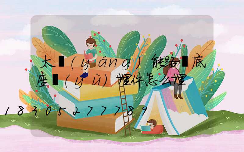 太陽(yáng)能路燈底座預(yù)埋件怎么埋