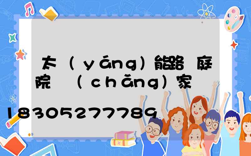 太陽(yáng)能路燈庭院燈廠(chǎng)家