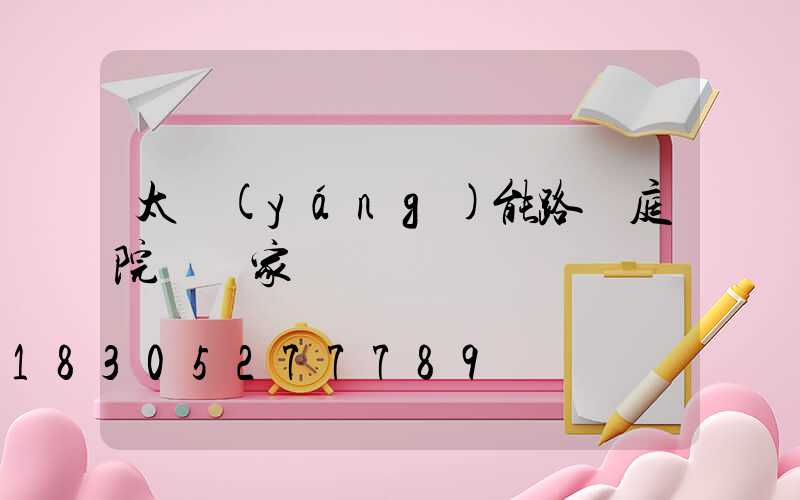 太陽(yáng)能路燈庭院燈廠家