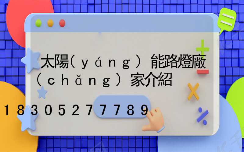 太陽(yáng)能路燈廠(chǎng)家介紹