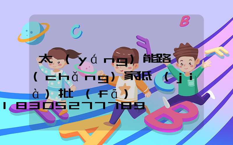 太陽(yáng)能路燈廠(chǎng)家低價(jià)批發(fā)帶燈桿