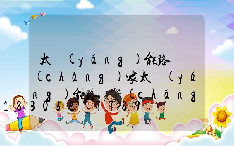 太陽(yáng)能路燈廠(chǎng)家太陽(yáng)能路燈廠(chǎng)家