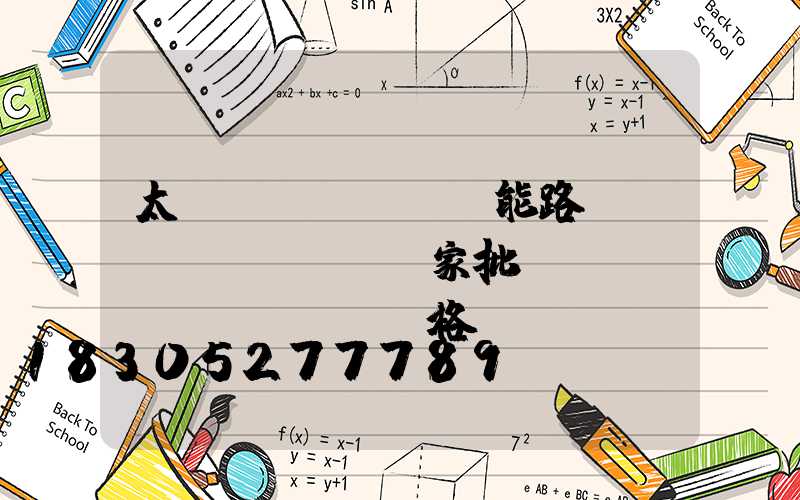 太陽(yáng)能路燈廠(chǎng)家批發(fā)價(jià)格