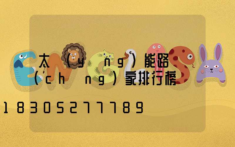 太陽(yáng)能路燈廠(chǎng)家排行榜