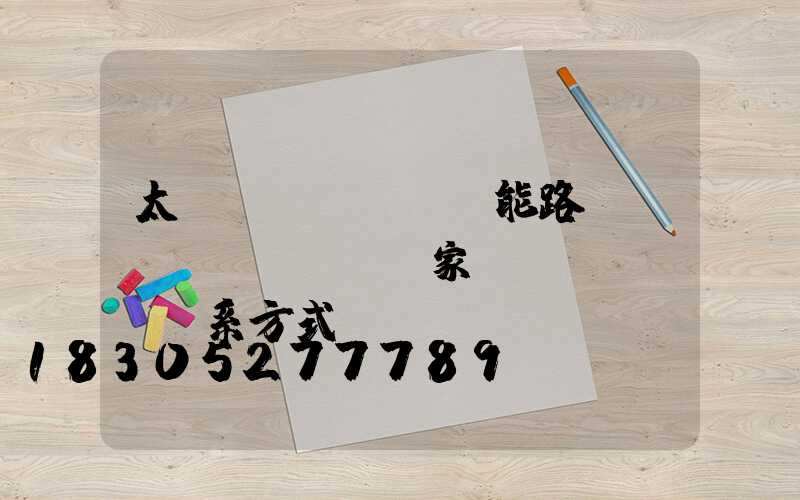 太陽(yáng)能路燈廠(chǎng)家聯(lián)系方式