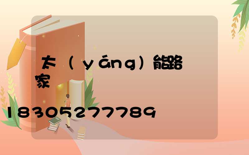 太陽(yáng)能路燈廠家