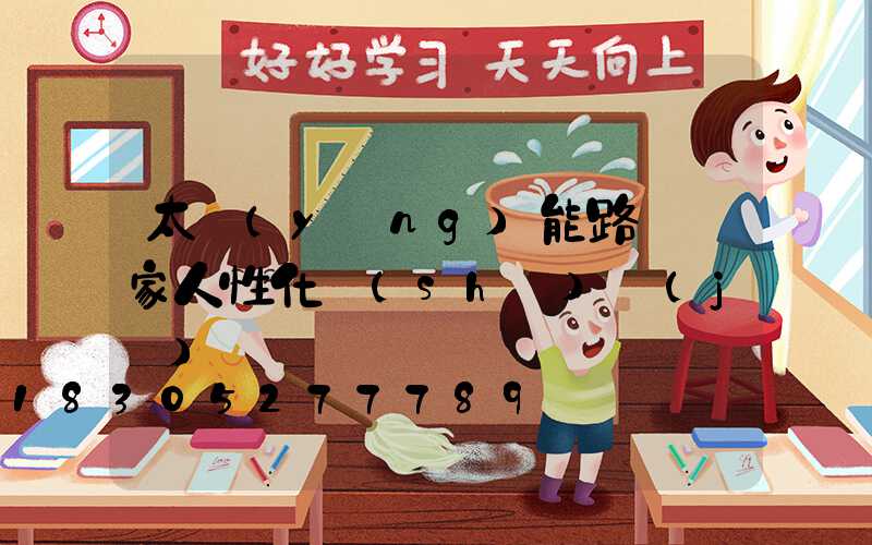 太陽(yáng)能路燈廠家人性化設(shè)計(jì)